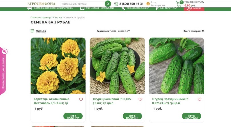 Семяна за 1 рубль действительно есть